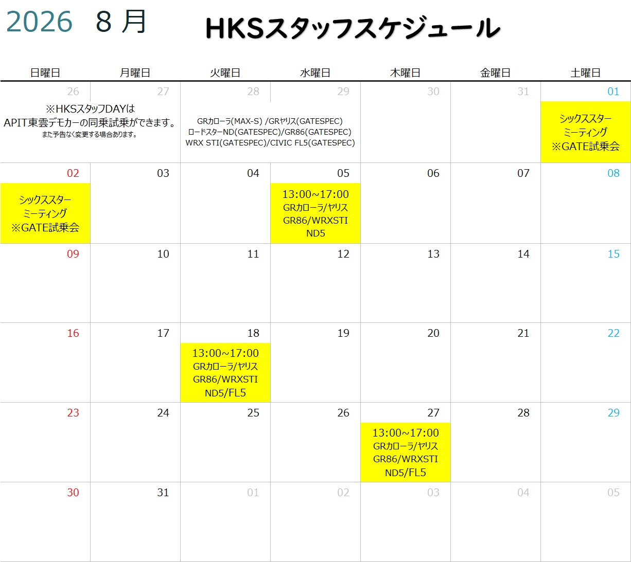 【HKS GATE TOKYO BAY】 2026年8月度HKSスタッフスケジュール